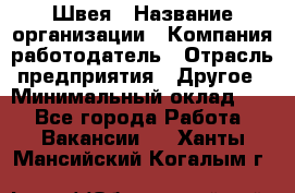 Швея › Название организации ­ Компания-работодатель › Отрасль предприятия ­ Другое › Минимальный оклад ­ 1 - Все города Работа » Вакансии   . Ханты-Мансийский,Когалым г.